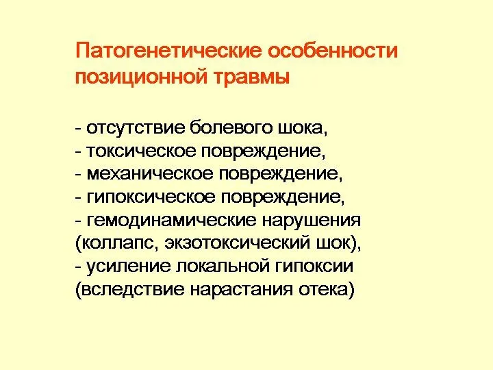 Патогенетические особенности позиционной травмы - отсутствие болевого шока, - токсическое