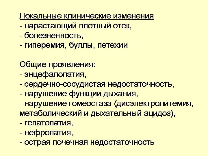 Локальные клинические изменения - нарастающий плотный отек, - болезненность, -