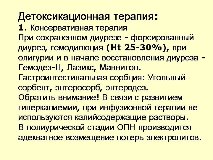 Детоксикационная терапия: 1. Консервативная терапия При сохраненном диурезе - форсированный