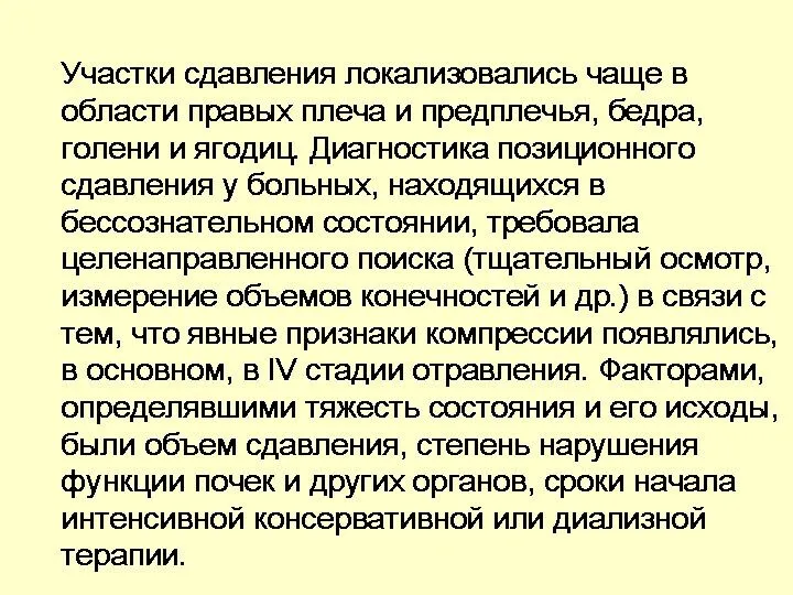 Участки сдавления локализовались чаще в области правых плеча и предплечья,