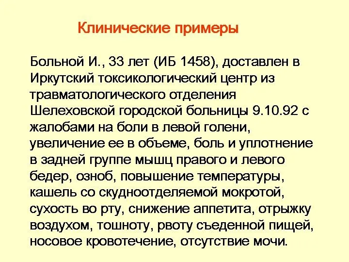 Клинические примеры Больной И., 33 лет (ИБ 1458), доставлен в