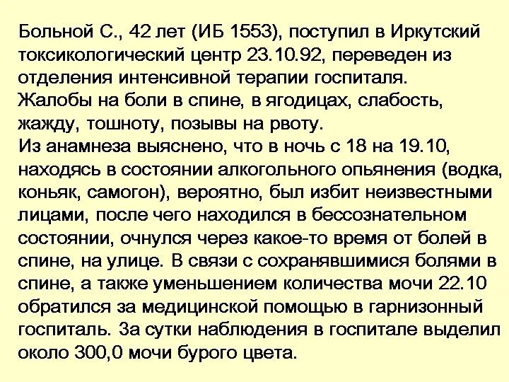 Больной С., 42 лет (ИБ 1553), поступил в Иркутский токсикологический