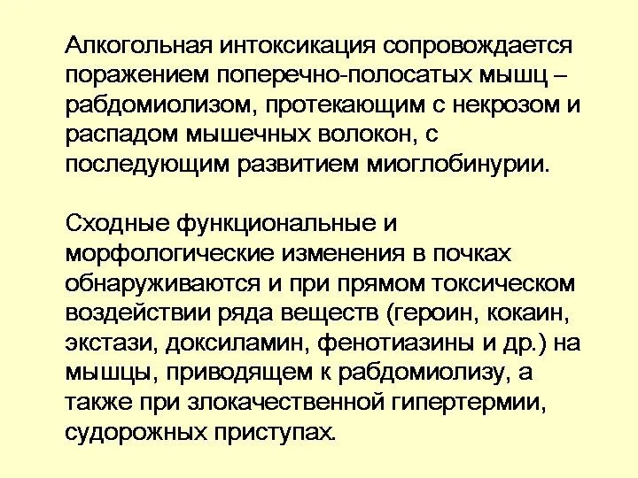 Алкогольная интоксикация сопровождается поражением поперечно-полосатых мышц – рабдомиолизом, протекающим с