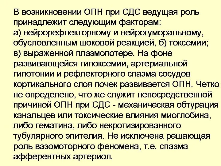 В возникновении ОПН при СДС ведущая роль принадлежит следующим факторам: