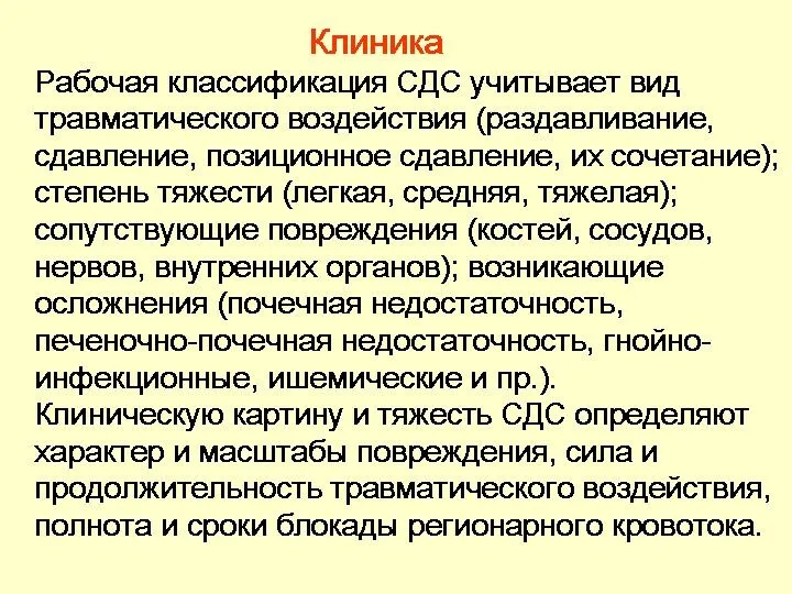 Клиника Рабочая классификация СДС учитывает вид травматического воздействия (раздавливание, сдавление,