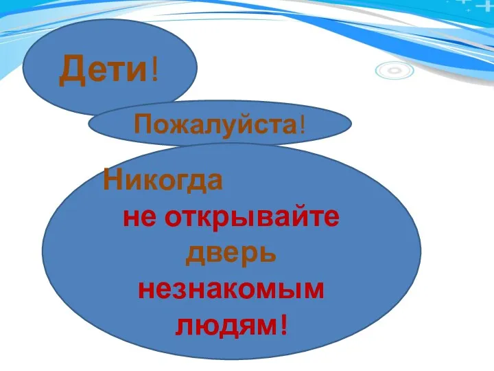 Дети! Пожалуйста! Никогда не открывайте дверь незнакомым людям!