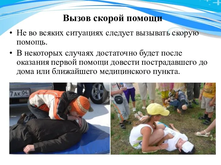 Вызов скорой помощи Не во всяких ситуациях следует вызывать скорую