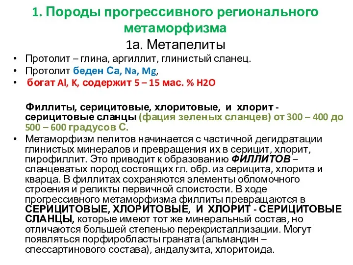 1. Породы прогрессивного регионального метаморфизма 1а. Метапелиты Протолит – глина,