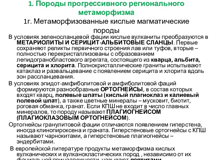 1. Породы прогрессивного регионального метаморфизма 1г. Метаморфизованные кислые магматические породы