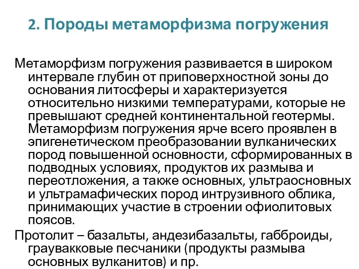 2. Породы метаморфизма погружения Метаморфизм погружения развивается в широком интервале