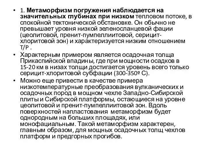 1. Метаморфизм погружения наблюдается на значительных глубинах при низком тепловом