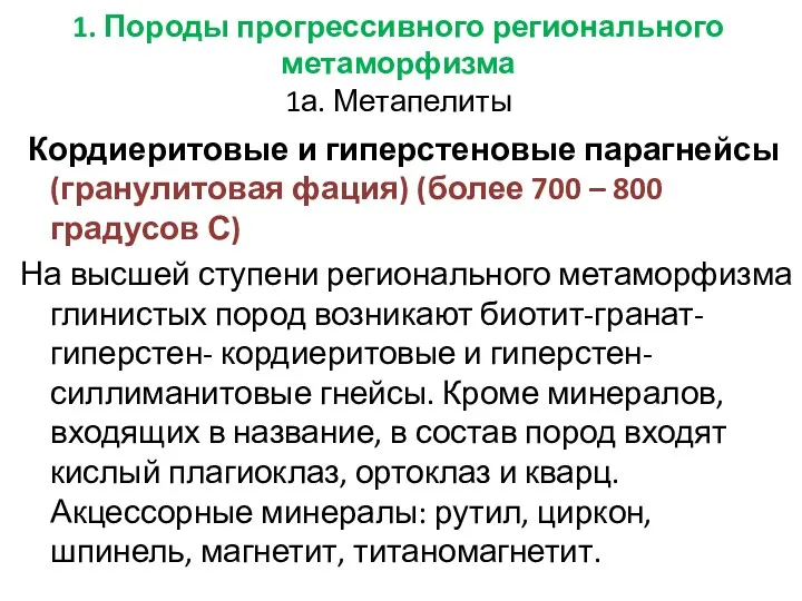 1. Породы прогрессивного регионального метаморфизма 1а. Метапелиты Кордиеритовые и гиперстеновые