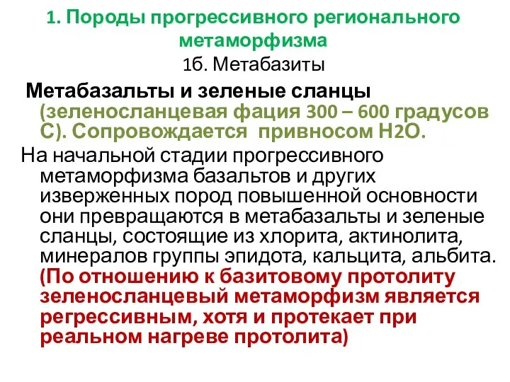 1. Породы прогрессивного регионального метаморфизма 1б. Метабазиты Метабазальты и зеленые