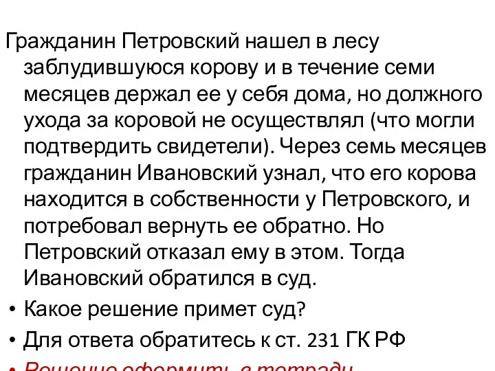 Гражданин Петровский нашел в лесу заблудившуюся корову и в течение