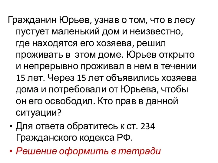 Гражданин Юрьев, узнав о том, что в лесу пустует маленький