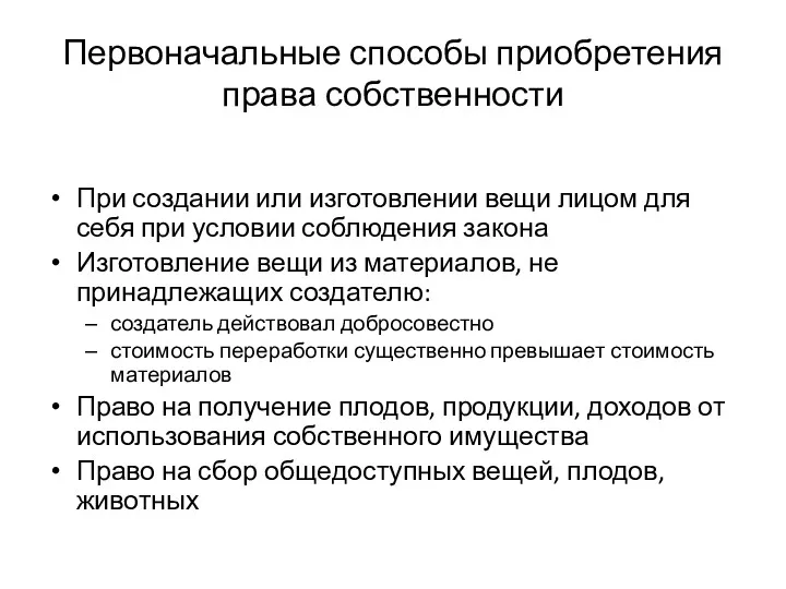 Первоначальные способы приобретения права собственности При создании или изготовлении вещи