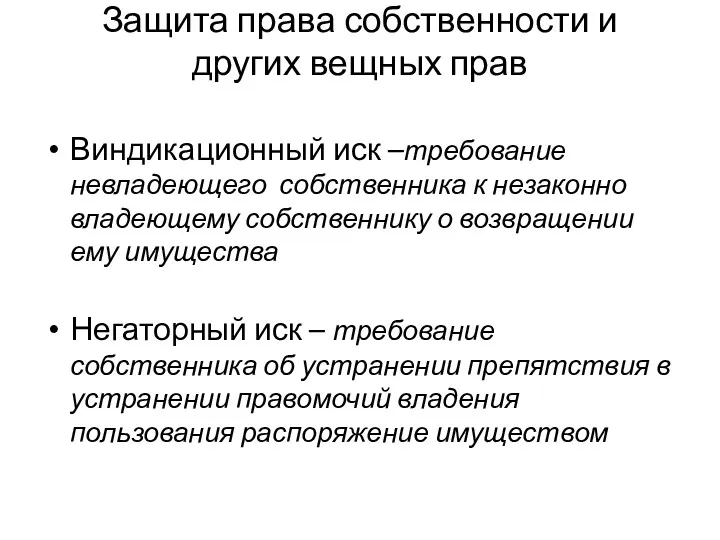 Защита права собственности и других вещных прав Виндикационный иск –требование