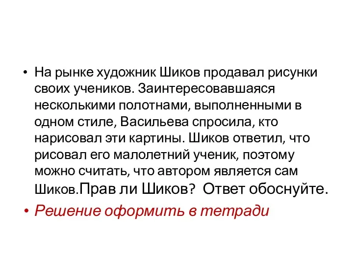 На рынке художник Шиков продавал рисунки своих учеников. Заинтересовавшаяся несколькими