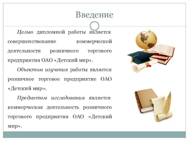 Введение Целью дипломной работы является совершенствование коммерческой деятельности розничного торгового