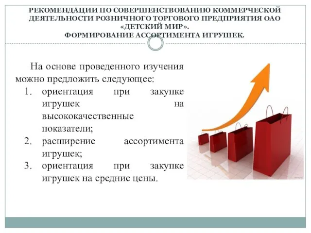 РЕКОМЕНДАЦИИ ПО СОВЕРШЕНСТВОВАНИЮ КОММЕРЧЕСКОЙ ДЕЯТЕЛЬНОСТИ РОЗНИЧНОГО ТОРГОВОГО ПРЕДПРИЯТИЯ ОАО «ДЕТСКИЙ