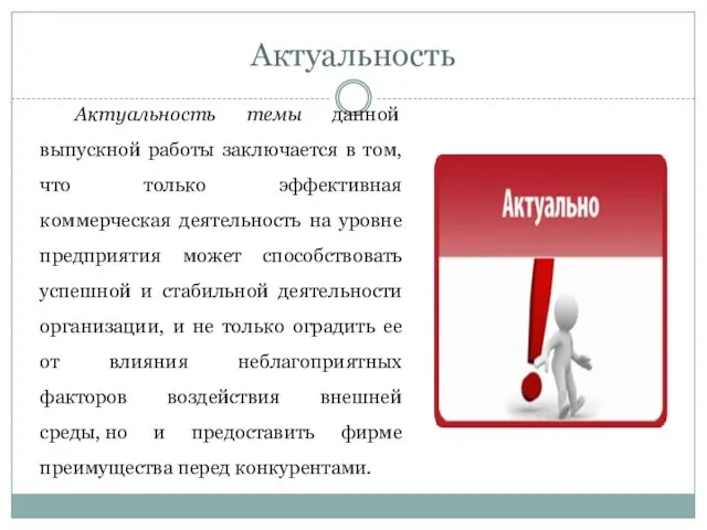 Актуальность Актуальность темы данной выпускной работы заключается в том, что