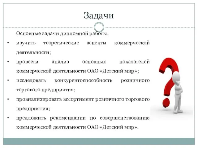 Задачи Основные задачи дипломной работы: изучить теоретические аспекты коммерческой деятельности;