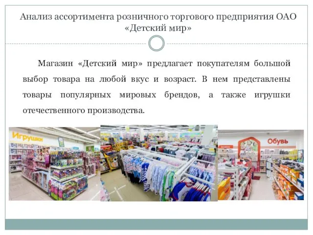 Анализ ассортимента розничного торгового предприятия ОАО «Детский мир» Магазин «Детский