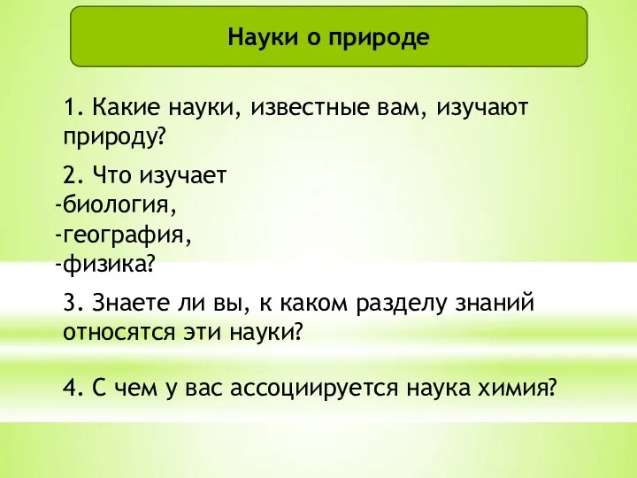 4. С чем у вас ассоциируется наука химия? Науки о