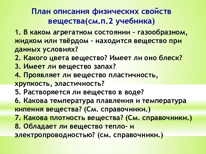 1. В каком агрегатном состоянии – газообразном, жидком или твёрдом