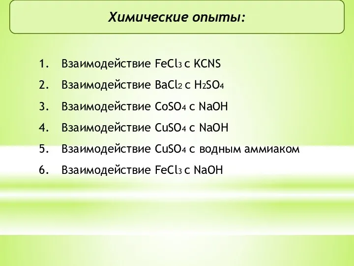 Химические опыты: Взаимодействие FeCl3 c KCNS Взаимодействие BaCl2 с H2SO4