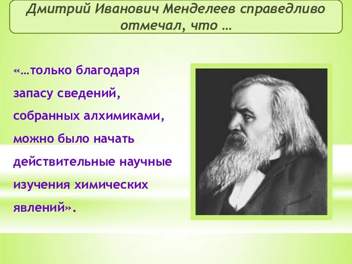 Дмитрий Иванович Менделеев справедливо отмечал, что … «…только благодаря запасу