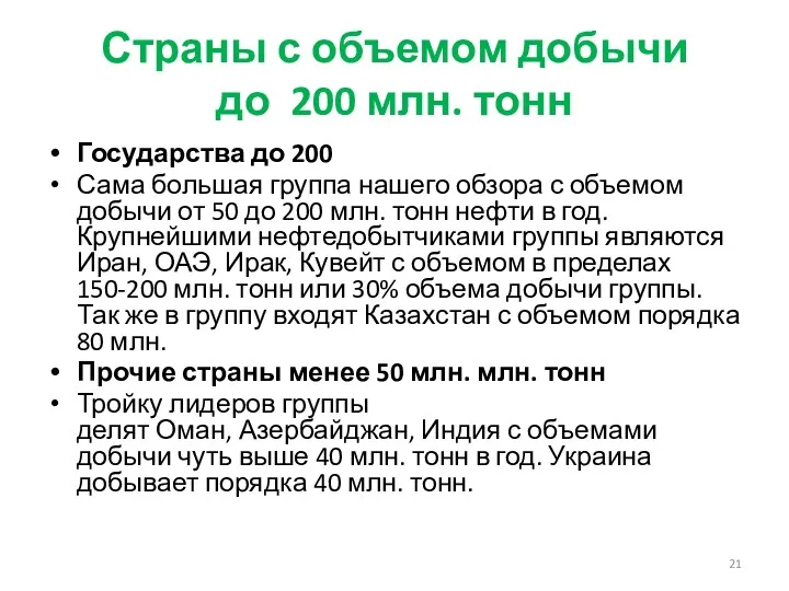 Страны с объемом добычи до 200 млн. тонн Государства до