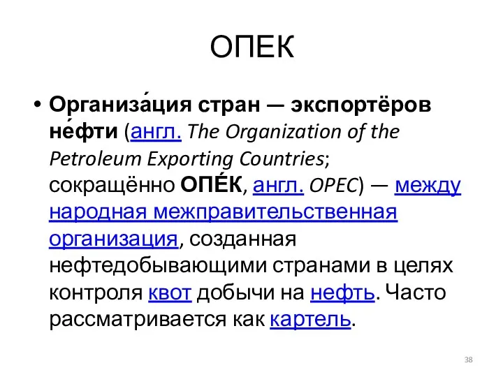 ОПЕК Организа́ция стран — экспортёров не́фти (англ. The Organization of