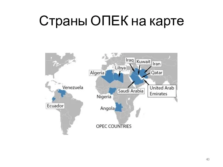Страны ОПЕК на карте