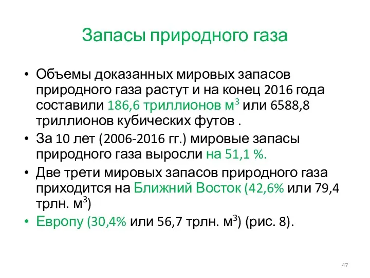 Запасы природного газа Объемы доказанных мировых запасов природного газа растут