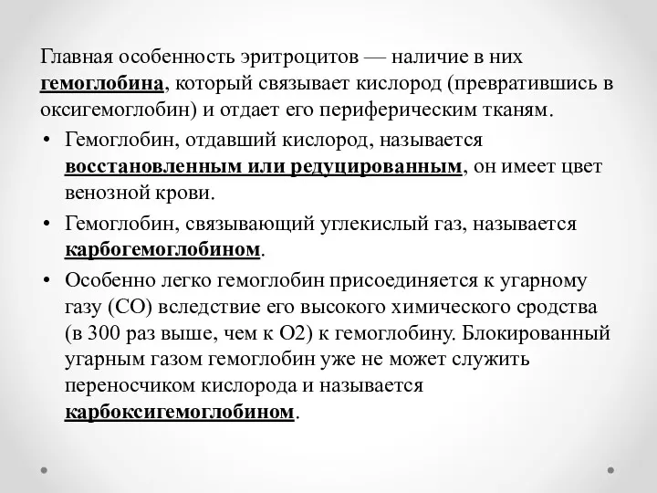 Главная особенность эритроцитов — наличие в них гемоглобина, который связывает