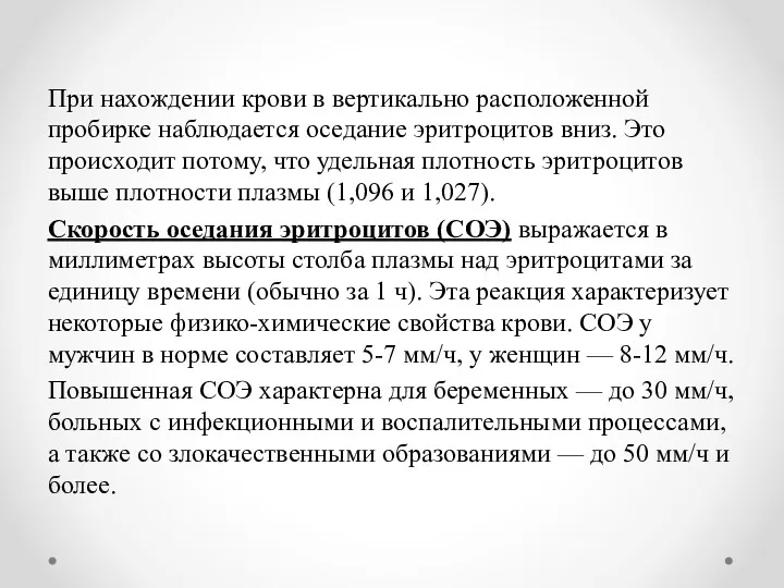 При нахождении крови в вертикально расположенной пробирке наблюдается оседание эритроцитов