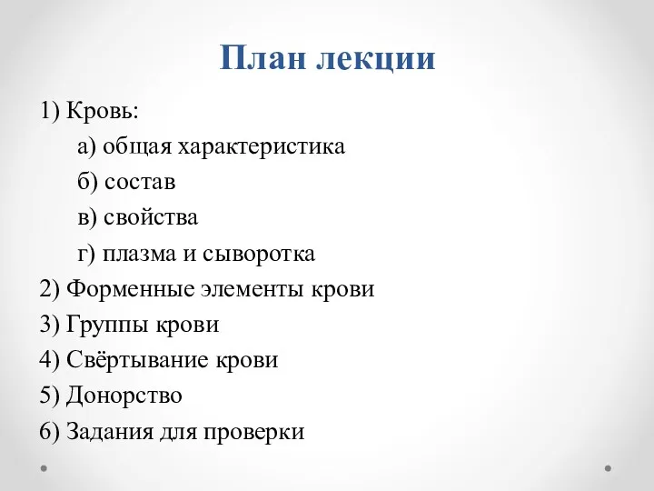 План лекции 1) Кровь: а) общая характеристика б) состав в)