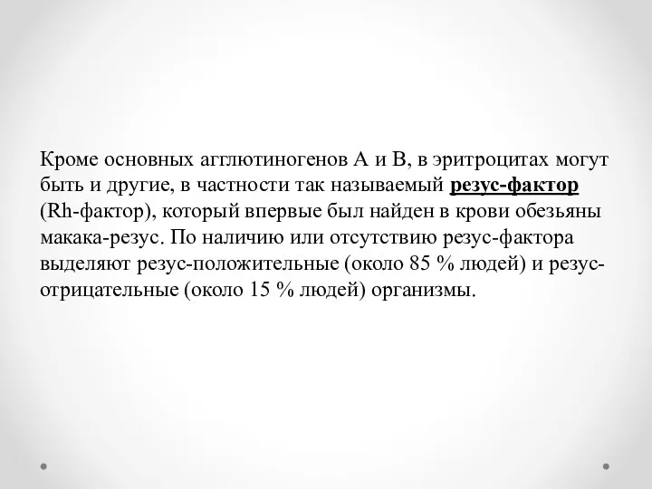 Кроме основных агглютиногенов А и В, в эритроцитах могут быть