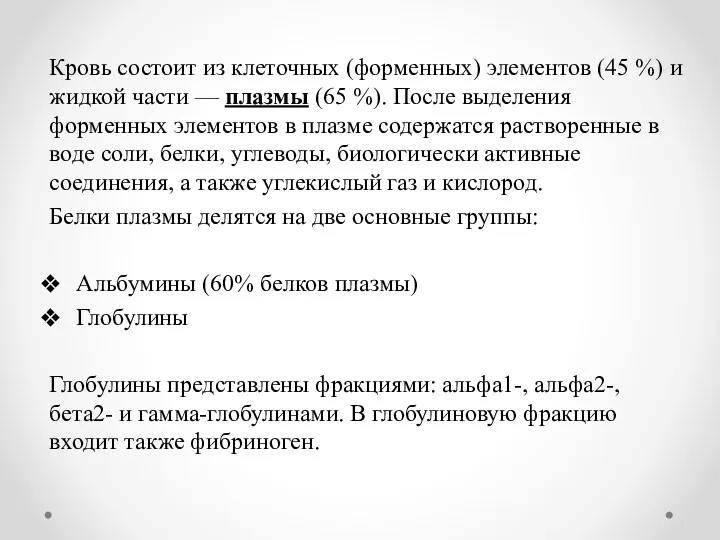 Кровь состоит из клеточных (форменных) элементов (45 %) и жидкой