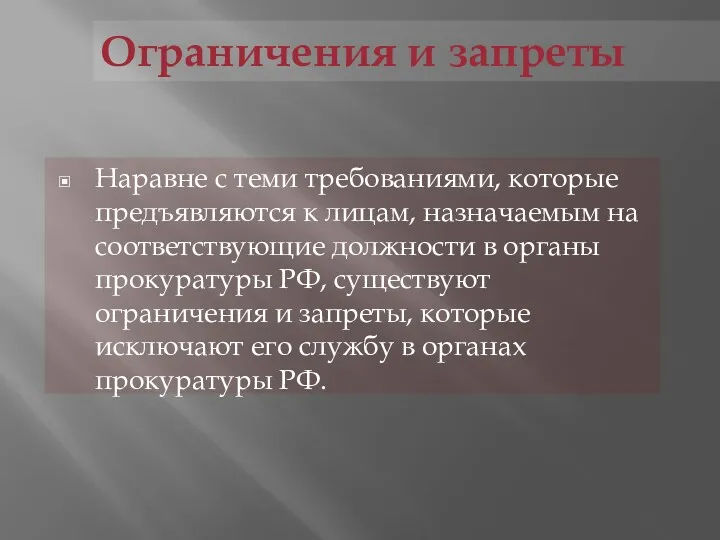 Наравне с теми требованиями, которые предъявляются к лицам, назначаемым на