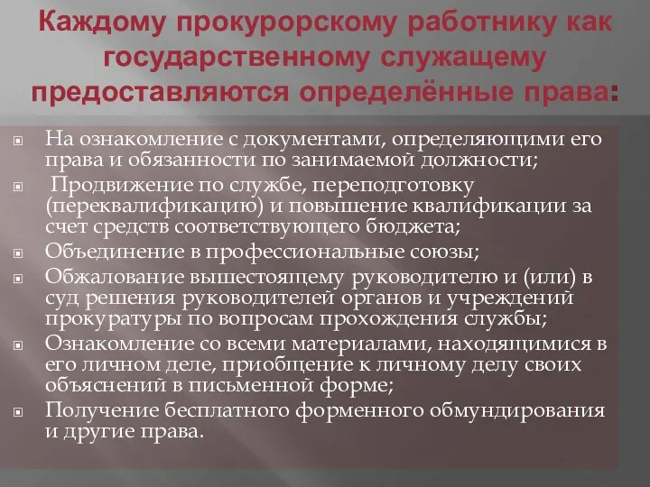 Каждому прокурорскому работнику как государственному служащему предоставляются определённые права: На