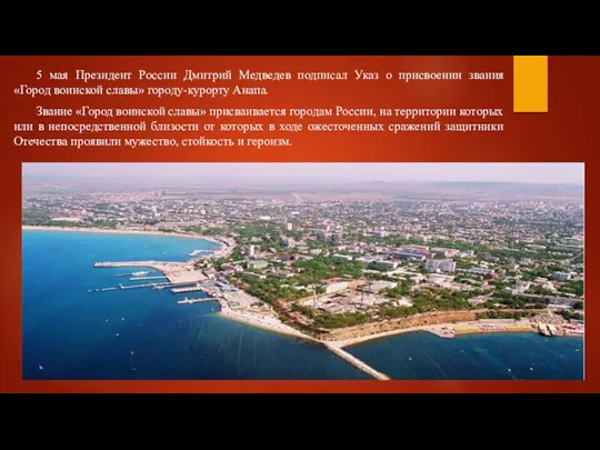 5 мая Президент России Дмитрий Медведев подписал Указ о присвоении звания «Город воинской