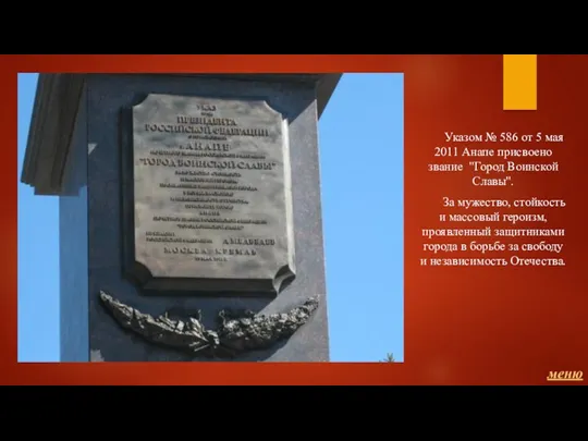 Указом № 586 от 5 мая 2011 Анапе присвоено звание "Город Воинской Славы".