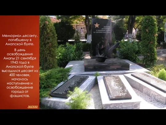 Мемориал десанту, погибшему в Анапской бухте. В день освобождения Анапы 21 сентября 1943