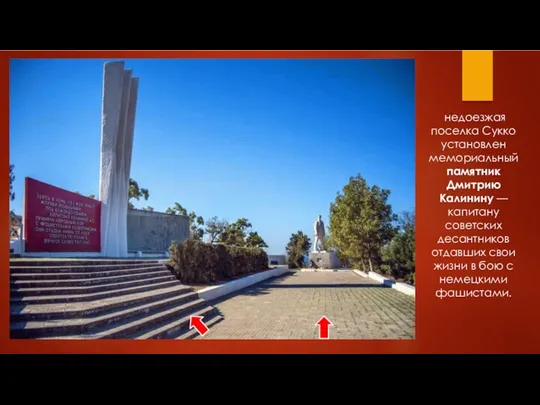 недоезжая поселка Сукко установлен мемориальный памятник Дмитрию Калинину — капитану советских десантников отдавших