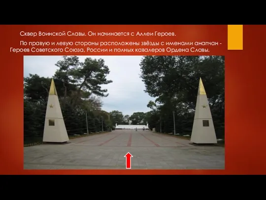 Сквер Воинской Славы. Он начинается с Аллеи Героев. По правую и левую стороны