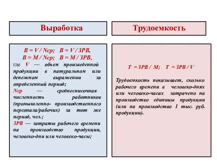 Выработка Трудоемкость В = V / Nср; В = V