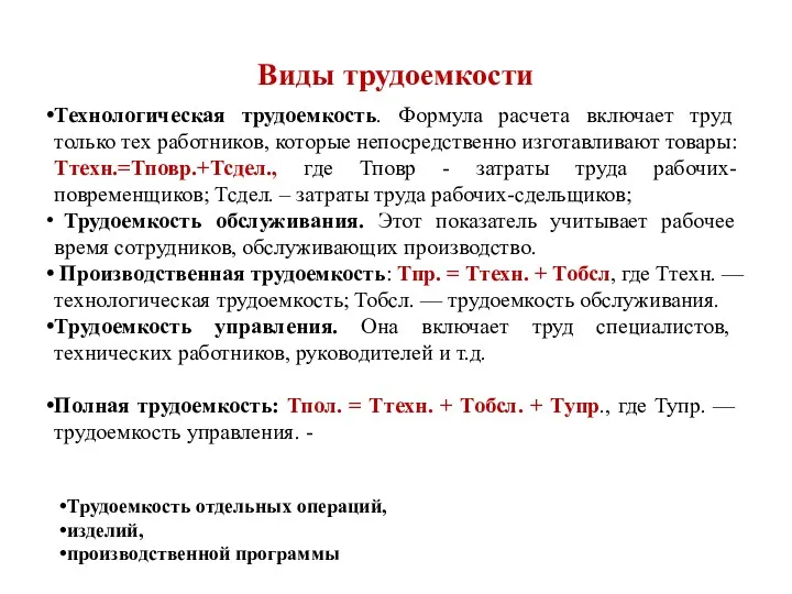 Технологическая трудоемкость. Формула расчета включает труд только тех работников, которые