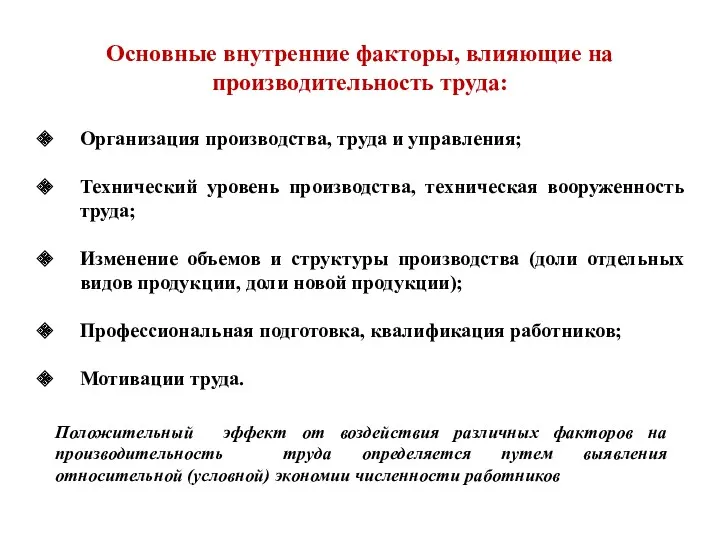 Организация производства, труда и управления; Технический уровень производства, техническая вооруженность